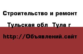  Строительство и ремонт. Тульская обл.,Тула г.